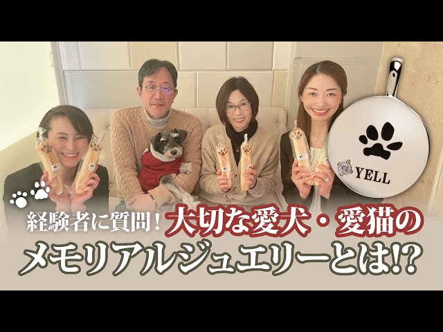 愛犬家の想いが詰まったメモリアルジュエリーとは？