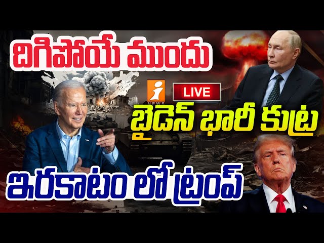 🔴LIVE: దిగిపోయే ముందు బైడెన్ భారీ కుట్ర | Biden Decision On Ukraine-Russia War  | iNews