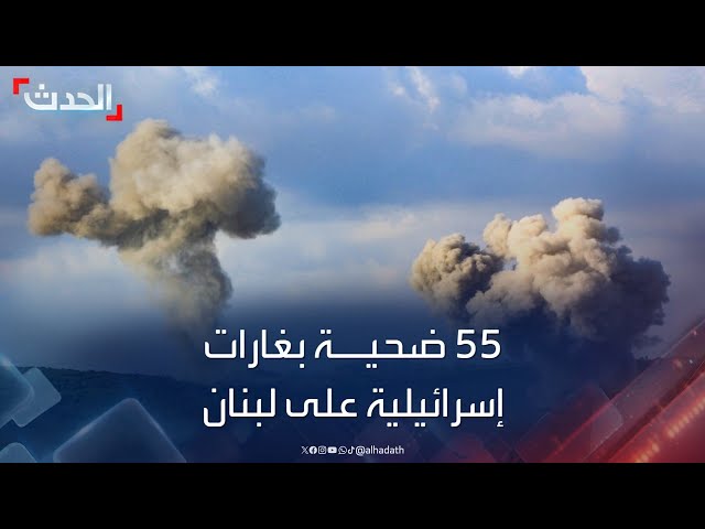 صحافي: 55 ضحية في غارات إسرائيلية عنيفة على لبنان