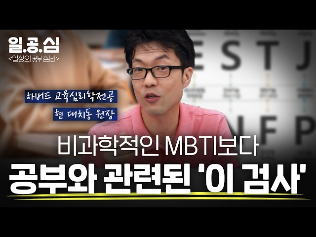 공부 잘된다 싶어도 망하는 MBTI 공부법 | ft.하버드 교육심리 전공 [🧠일.공.심]