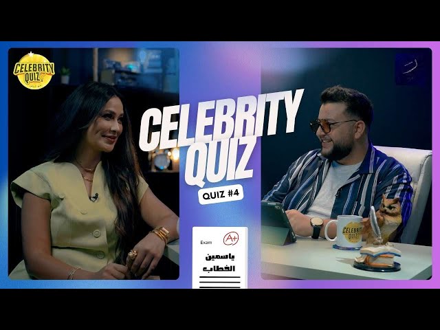 CELEBRITY QUIZ  -  سيلبرتي كويز مع فراس  I الحلقة الرابعة ( ياسمين الخطاب )