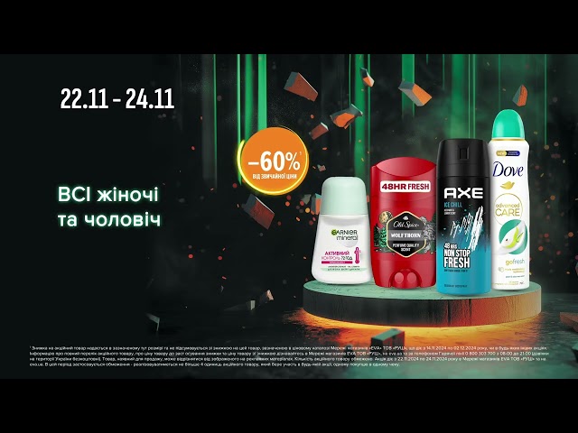 WoW-вихідні в EVA. Акції на ВСІ жіночі та чоловічі дезодоранти з 22 по 24 листопада 2024