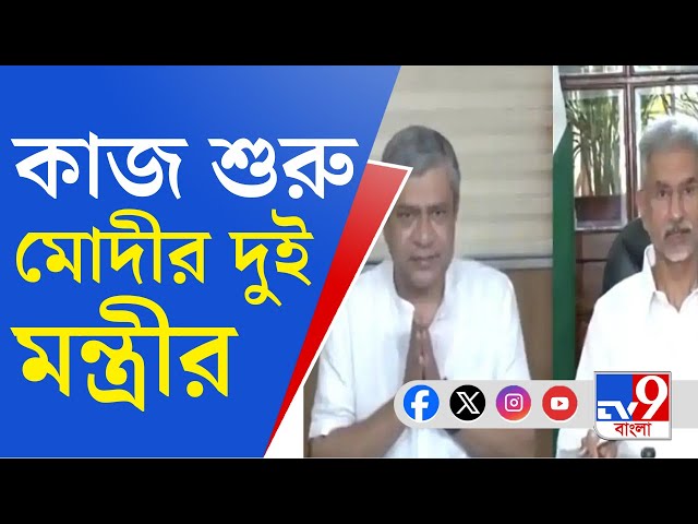 Narendra Modi Cabinet: দায়িত্বভার গ্রহণ করলেন অশ্বিনী বৈষ্ণব এবং জয়শঙ্কর