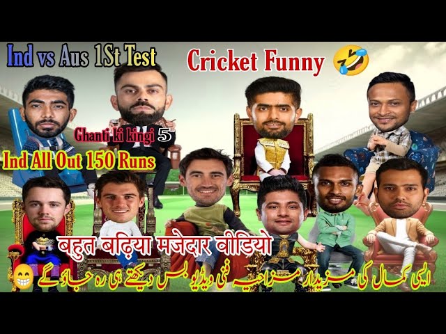 Ind vs Aus 1St Test Highlights | Cricket Funny Video | Babar Kohli Rohit Cummins Shakib