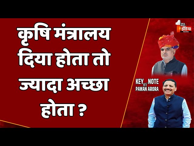 Key Note By Pawan Arora: आपको कृषि मंत्रालय दिया होता तो ज्यादा अच्छा होता ? | Jhabar Singh Kharra