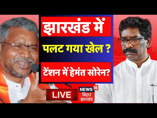 Jharkhand Election 2024 LIVE : झारखंड में पलट गया खेल ? | Hemant Soren | BJP | Jharkhand News | BJP