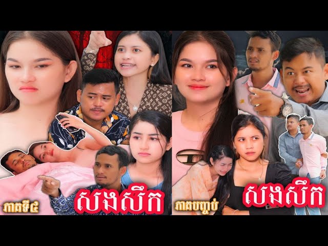 រឿង សងសឹក (១ភាគចប់)