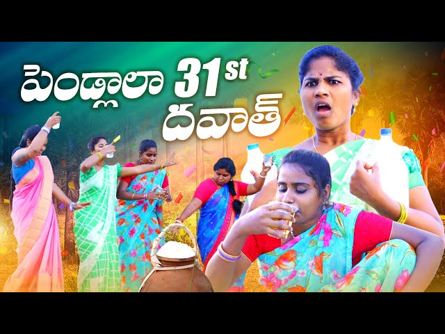 పెండ్లాలా 31st దావత్🍗🍻|| VILLAGE WIFES 31ST PARTY CELEBRATION VIDEO || VILLAGE PATAS A2Z NEW YEAR