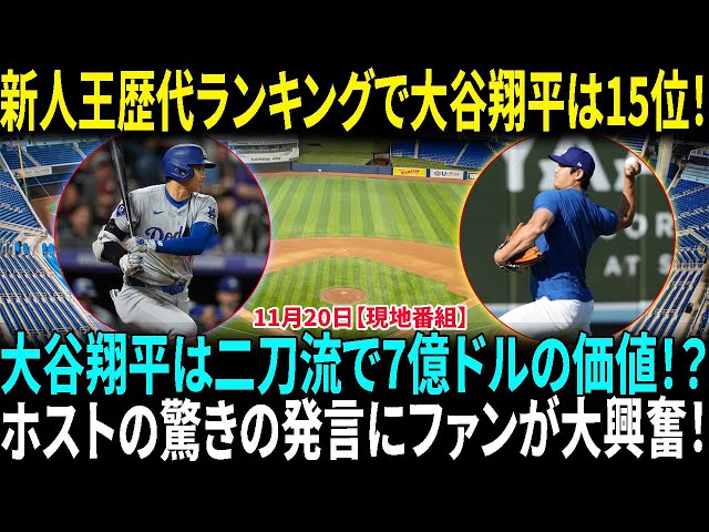 “大谷翔平は二刀流で7億ドルの価値”と語るMC！その驚きの理由とは？新人王受賞者の歴代ランキング　イチロー２位、大谷翔平１５位　１位は黒人の門を開いたＪ・ロビンソン【海外の反応】【日本語翻訳】