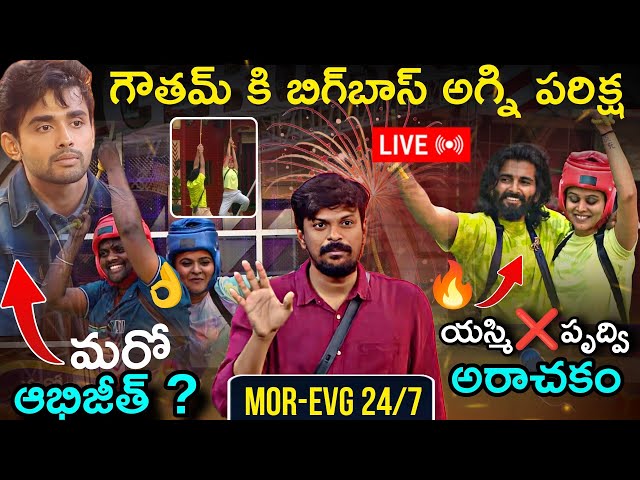 Bigg Boss Telugu 8 Today 24/7 Live Updates By Adi Reddy | Pattu Vadalani Vikramarkulu Task