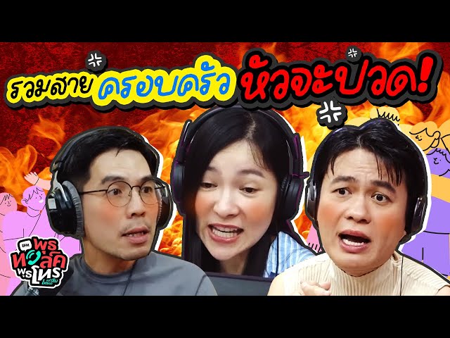 รวมสายครอบครัวหัวจะปวด! | พุธทอล์คพุธโทร