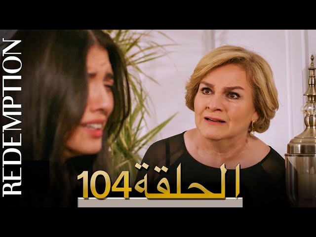 الأسيرة الحلقة 104 الترجمة العربية | Redemption Episode 104 | Arabic Subtitle