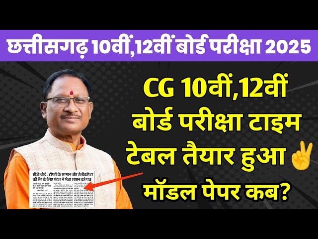 Cgbse 10वीं,12वीं Board Exam 2025 Latest Update | CG Board Exam Time Table 2025 | CG Exam Date 2025