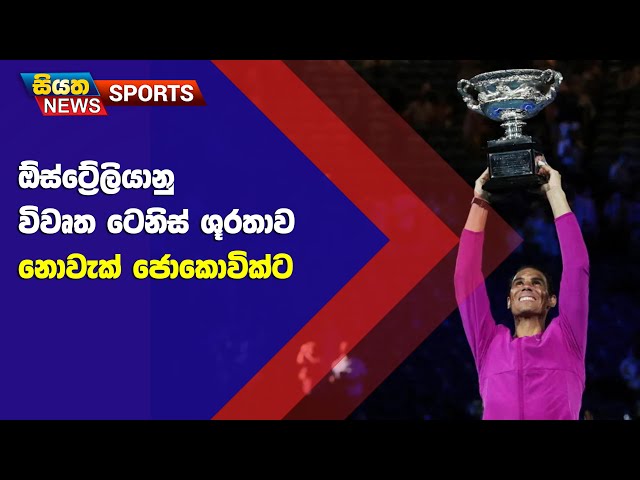 ඕස්ට්‍රේලියානු විවෘත ටෙනිස් ශූරතාව නොවැක් ජොකොවික්ට | Siyatha Sports News