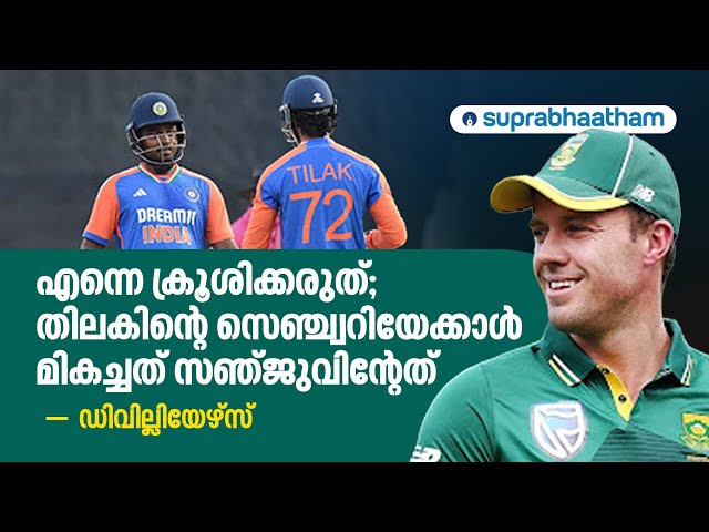 തിലകിന്റെ സെഞ്ച്വറിയേക്കാൾ മികച്ചത് സഞ്ജുവിന്റേത്: ഡിവില്ലിയേഴ്സ് Suprabhaatham online | Sports news