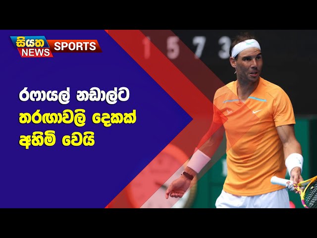 රෆායල් නඩාල්ට තරඟාවලි දෙකක් අහිමි වෙයි | Siyatha Sports News