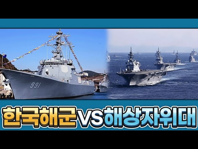 Korean Navy VS Maritime Self-Defense Force, who is stronger?