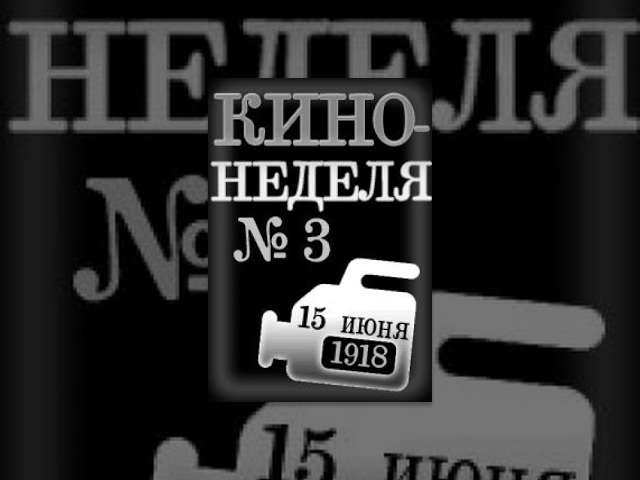 Кино-Неделя № 3 (1918) документальный фильм