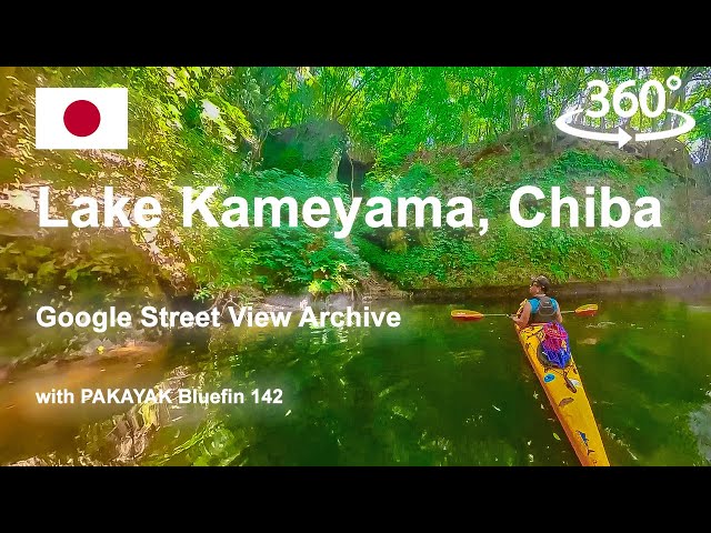 Google Street View: Lake Kameyama, Chiba with PAKAYAK @googlemaps @insta360 @PakayakKayak #insta360