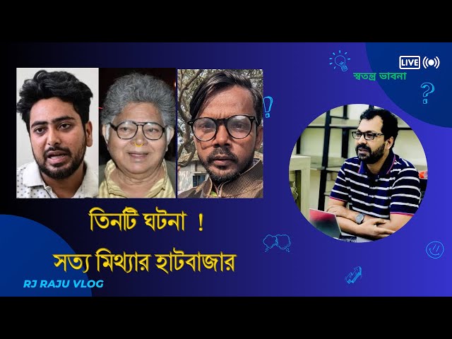 বিশ্বাসে মিলায় বস্তু, তর্কে বহুদূর | নাহিদের বোনের চাকরী ও অন্য প্রসঙ্গ । ভাবনা | Rj raju