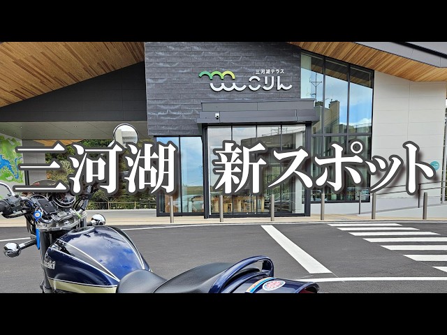 【奥三河】三河湖テラスこりん☆設楽町で段戸牛と絶景スイーツ【バイク女子】モトブログ