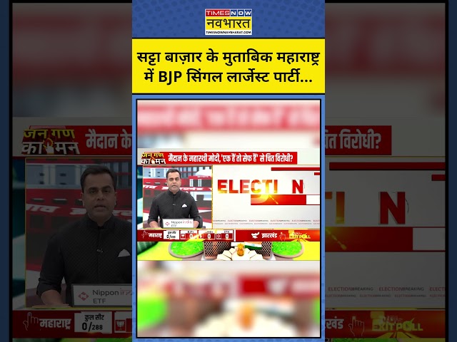 Exit Poll With Sushant Sinha: Satta Bazaar ने बताया MH में BJP होगी Single Largest Party! #shorts