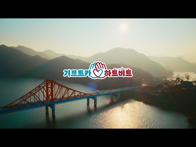 더 안전한 세상을 위해 달려갑니다 | 기프트카 하트비트 '찾아가는 안전교육'편