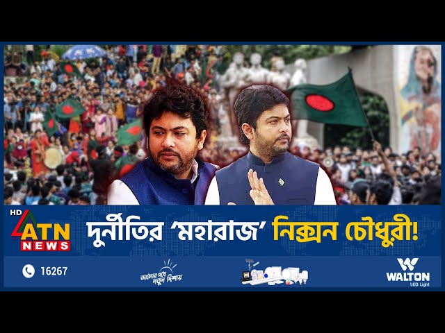 দুর্নীতির ‘মহারাজ’ নিক্সন চৌধুরী! | Nixon Chowdhury | Corruption | BD Politics | ATN News