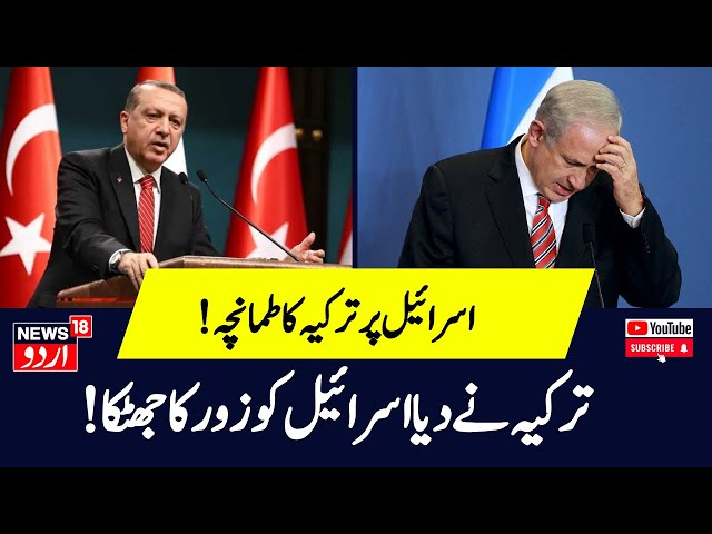 Israel Iran War Updates: अब तुर्किए Vs इजरायल की जंग की तैयारी! Turkey   America | Netanyahu  N18G