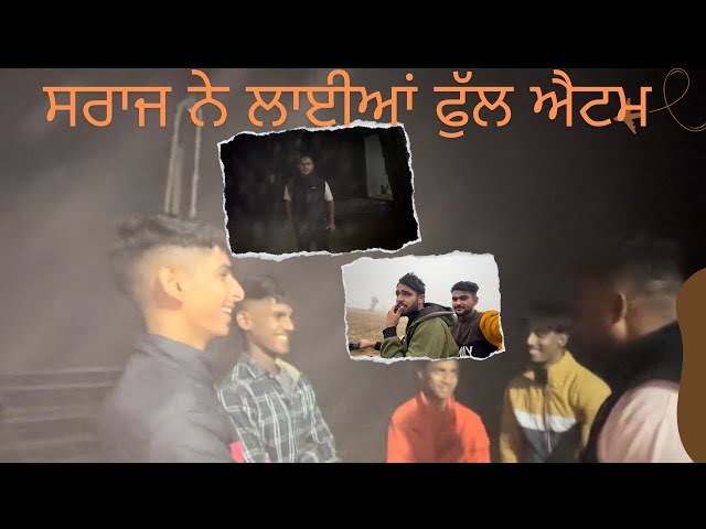 ਸਰਾਜ ਨੇ ਲਾਈਆਂ ਫੁੱਲ ਐਟਮ | ਸੀਲੂ ਨੇ ਕਰਾਈ ਕਟਿੰਗ | Yaseenvlog