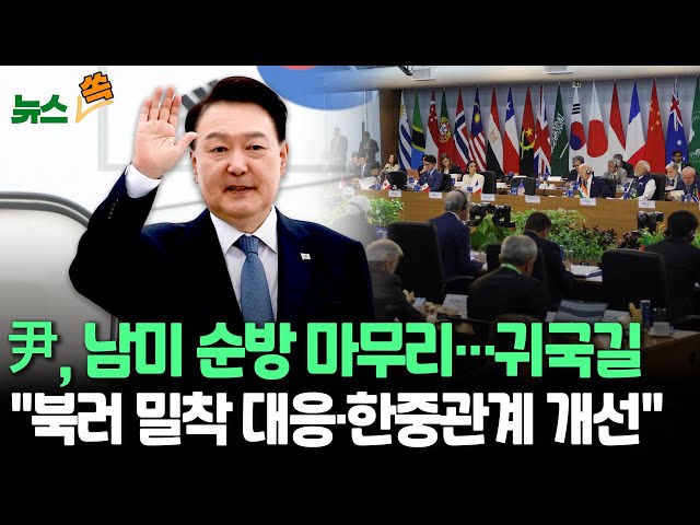 [뉴스쏙] 윤대통령, 남미 G20 다자외교 마무리…북러 밀착 속 국제연대 강화·한중 관계 개선 움직임 / 연합뉴스TV (YonhapnewsTV)