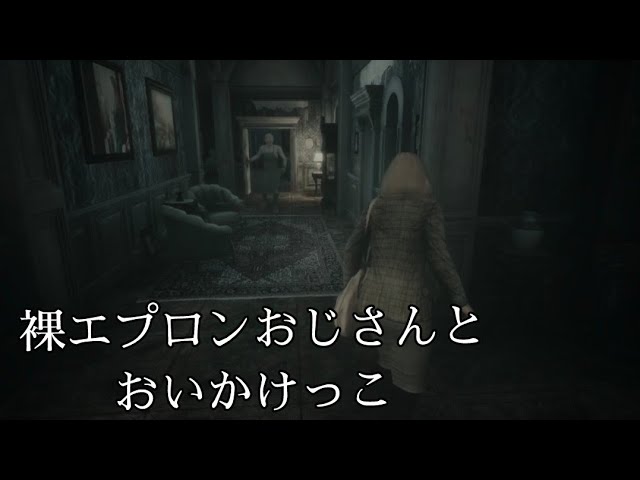 #3【remothered】裸エプロンおじさんとリアル鬼ごっこ