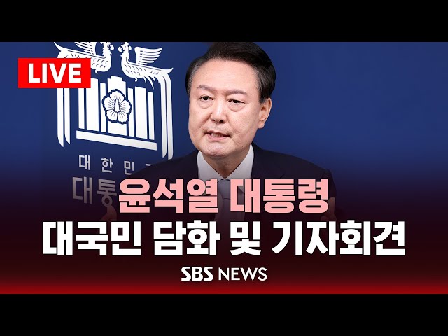 [LIVE] 윤석열 대통령, 대국민 담화 및 기자회견 / SBS