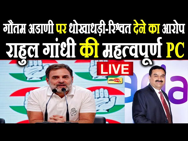 राहुल गांधी का बड़ा खुलासा! Adani के धोखाधड़ी-रिश्वत देने के मामले को लेकर दिया ये बड़ा बयान I