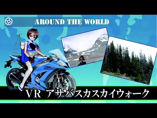 【VR】アサバスカスカイウォーク【カナダ】