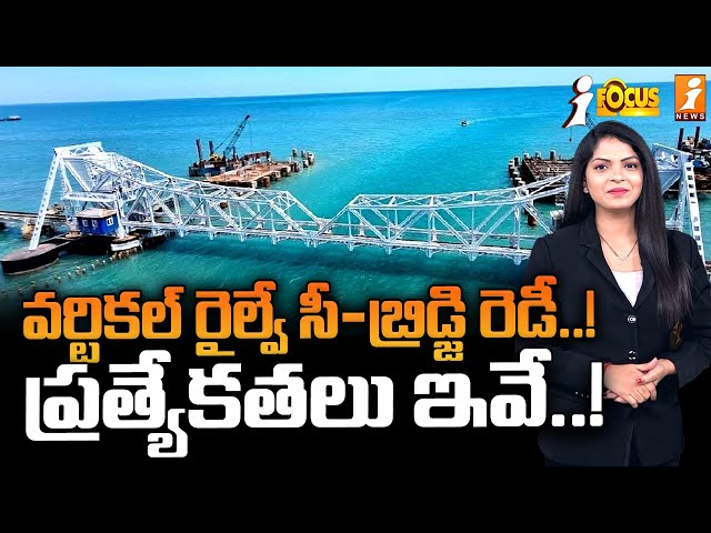 వర్టికల్ రైల్వే సీ-బ్రిడ్జి రెడీ..! | Vertical Railway Sea-Bridge Ready | iFocus