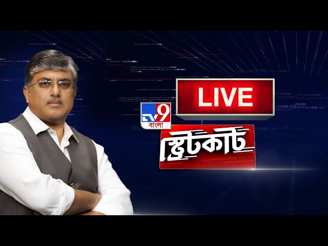 Straight Cut | Anirban Choudhury LIVE | TV9 Bangla LIVE