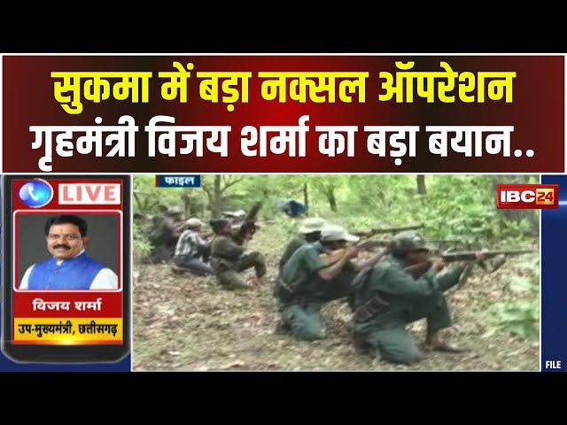 Sukma Naxal News: जवानों ने 10 नक्सलियों को किया ढेर। गृहमंत्री Vijay Sharma का बड़ा बयान आया सामने