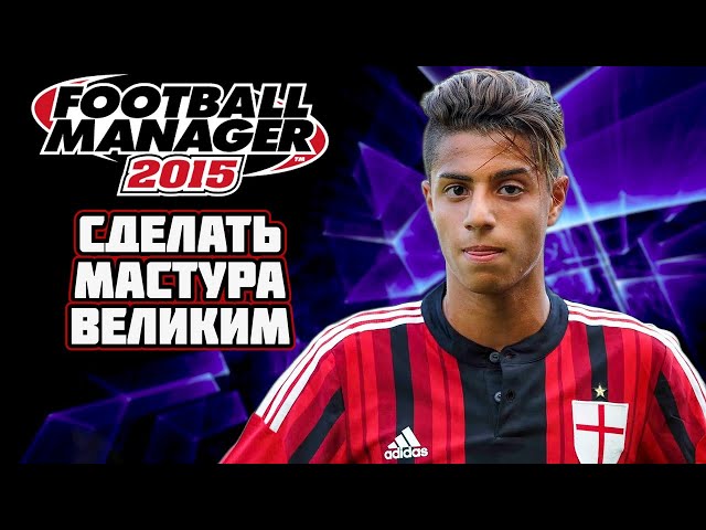 ПЕРЕИГРАЛ КАРЬЕРУ ХАШИМА МАСТУРА и СДЕЛАЛ ЕГО ВЕЛИКИМ (?) FOOTBALL MANAGER 2015