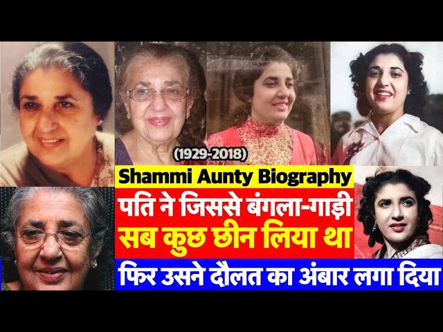 देखिए Nargis Rabadi aka Actress Shammi Aunty की ज़िंदगी की पूरी कहानी | Biography