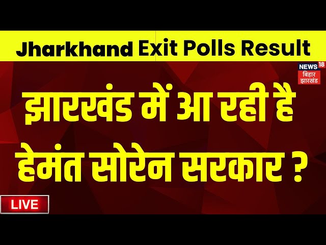 Jharkhand Exit Poll 2024 Live : झारखंड में आ रही है हेमंत सोरेन सरकार ? | JMM vs BJP | Top News