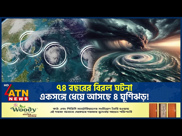 ৭৪ বছরের বিরল ঘটনা, একসঙ্গে ধেয়ে আসছে ৪ ঘূর্ণিঝড়! | Four Cyclone | Pacific Ocean | Weather| ATN News