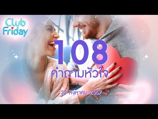 Club Friday 108 คำถามหัวใจ | 30 สิงหาคม 2567