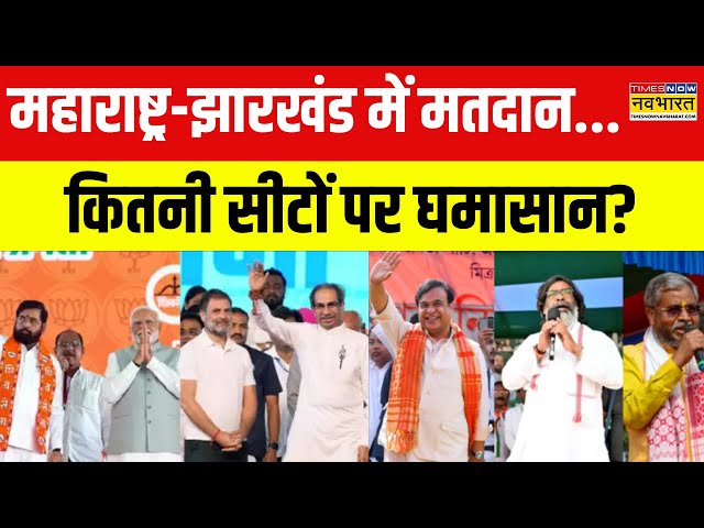 Maharashtra-Jharkhand Voting News | महाराष्ट्र, झारखंड में कौन मारेगा बाजी? | Hindi News