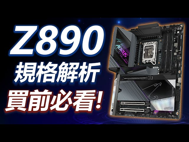 【聊電Jing】降價又升級? Intel Z890 晶片組全解析：這些關鍵調整超有感 | Ft. GIGABYTE Z890 AORUS MASTER