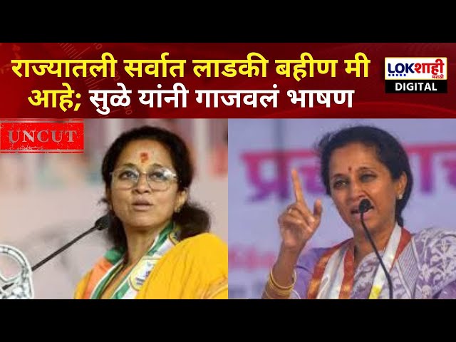 Supriya Sule Indapur Speech Uncut | राज्यातली सर्वात लाडकी बहीण मी आहे; सुळे यांनी गाजवलं भाषण