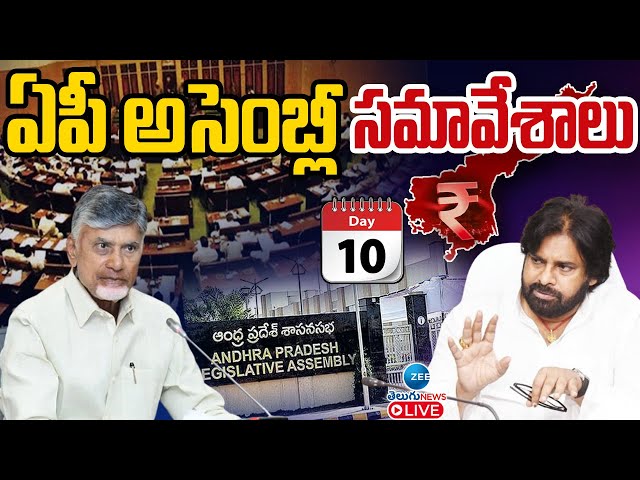 LIVE: CM Chandrababu | AP Budget Sessions 2024 | ఏపీ అసెంబ్లీ బడ్జెట్ స‌మావేశాలు | ZEE Telugu News