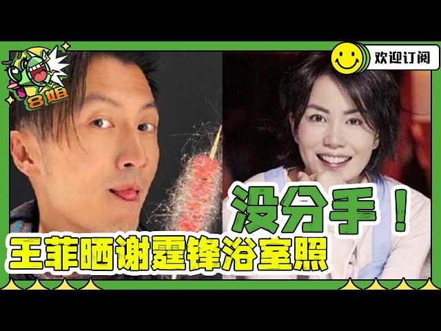 没分手？#王菲 晒#谢霆锋 浴室照，其眼神宠溺太恩爱，折煞旁人！#8姐就爱扒八叭