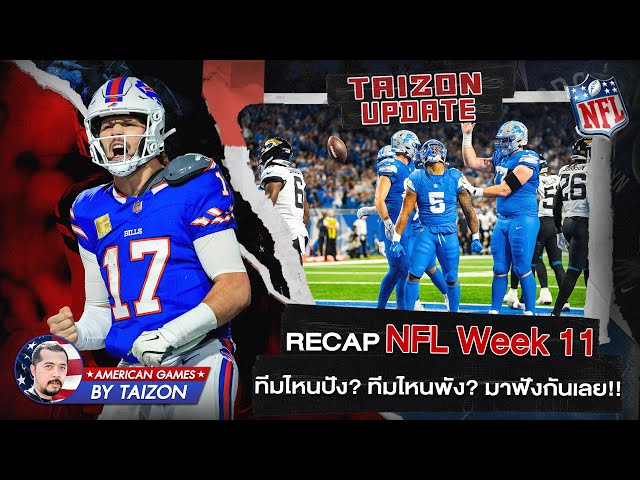 RECAP NFL Week 11 ทีมไหนปัง? ทีมไหนพัง? มารับชมรับฟังกันได้เลย!! - TAIZON UPDATE