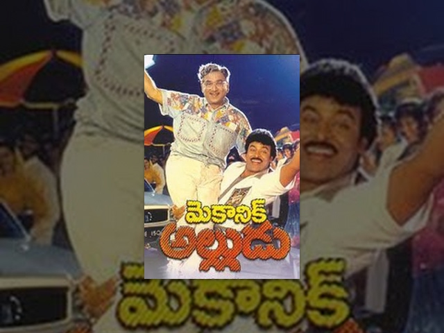 Mechanic Alludu || Telugu Full Movie || Chiranjeevi, Anr, Vijayashanthi